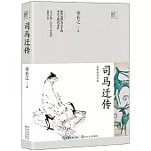 司馬遷傳 (長江人文館·名家名傳書系)