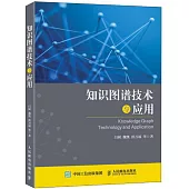 知識圖譜技術與應用