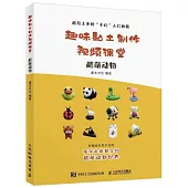 趣味黏土製作視頻課堂 超萌動物