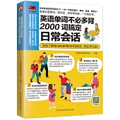 英語單詞不必多背：2000詞搞定日常會話