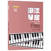 潮流琴房--最in抖音神曲超精選.Ⅲ