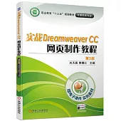 實戰Dreamweaver CC 網頁製作教程 第3版