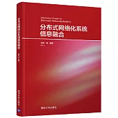 分散式網路化系統信息融合