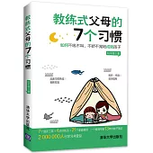 教練式父母的7個習慣：如何不吼不叫、不嬌不寵成就孩子