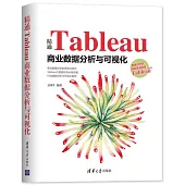 精通Tableau商業資料分析與視覺化
