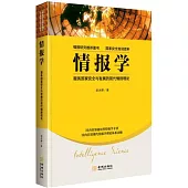 情報學：服務國家安全與國家發展的現代情報理論