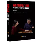 顛覆的力量：中國象棋心理咨詢法案例與原理