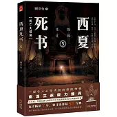 西夏死書(5)：死亡大結局