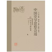 中國史學思想會通：經史關係論卷