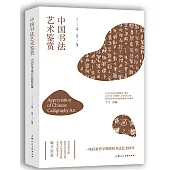 中國書法藝術鑒賞：中國藝術通識名師精品課