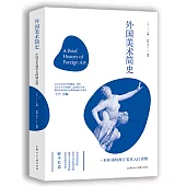 外國美術簡史：中國藝術通識名師精品課