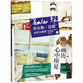 查爾斯·雷德水彩大師課：畫出心中所見