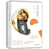 美術心理學：中國藝術通識名師精品課