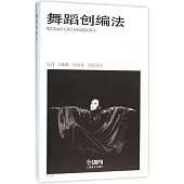 舞蹈創編法