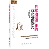 日本動漫產業的商業運作模式