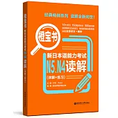橙寶書.新日本語能力考試N5N4讀解(詳解+練習)