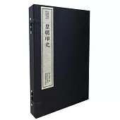 皇明印史(共4冊)
