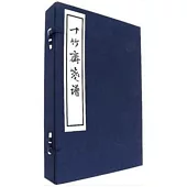 十竹齋箋譜(共4冊)