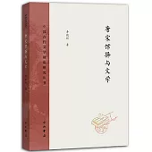 唐宋館驛與文學