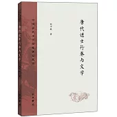 唐代進士行卷與文學