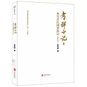 考稗小記：曹雪芹紅樓夢瑣記(增訂本)