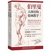 伯里曼人體結構繪畫教學(彩色版)