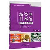 新經典日本語聽力教程第三冊(第二版)