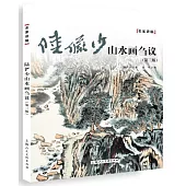 陸儼少山水畫芻議(第三版)