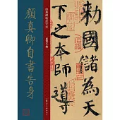 經典碑帖放大本：顏真卿自書告身