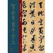 經典碑帖放大本：智永草書千字文