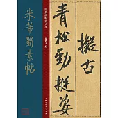 經典碑帖放大本：米芾蜀素帖