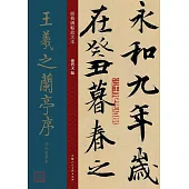 經典碑帖放大本：王羲之蘭亭序馮承素摹本