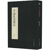 中國篆刻聚珍：陳巨來(第二輯名家印 第二十九卷)