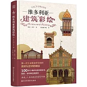 維多利亞建築彩繪