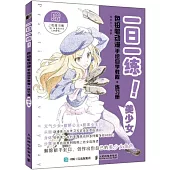 一日一練!色鉛筆動漫手繪自學教程+練習冊(美少女)