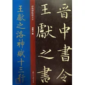 經典碑帖放大本：王獻之洛神賦十三行