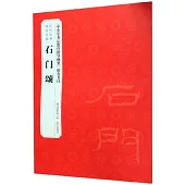 歷代法書碑帖經典：石門頌