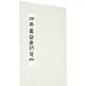 故宮藏名家冊頁：石濤畫晉唐詩意冊