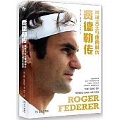 網球天王與他的時代：費德勒傳
