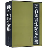 鄧石如書法篆刻全集(上下卷)