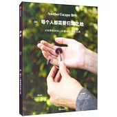 物外04：每個人都需要歸屬之地