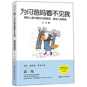 為何爸媽看不見我：揭秘兒童問題的心理真相，奠定人格底色