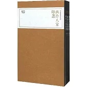 珍本印譜叢刊：西泠八家印選(卷一+卷二+卷三)