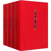 太平廣記（全四冊）