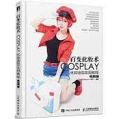 百變化妝術：COSPLAY化妝造型實用教程(第2版)