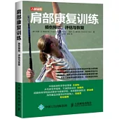 肩部康復訓練：損傷預防、評估與恢復
