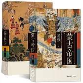 蒙古帝國+錦衣衛(全2冊)