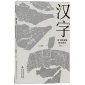 漢字：漢字的發展及其背景