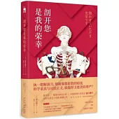 剖開您是我的榮幸