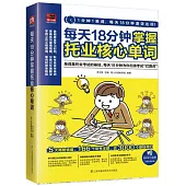 每天18分鐘掌握托業核心單詞